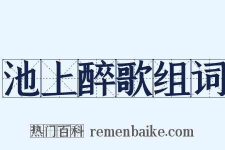 池上醉歌组词是什么意思的图片